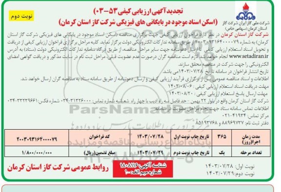 مناقصه اسکن اسناد موجود در بایگانی های فیزیکی -تجدید - نوبت دوم 