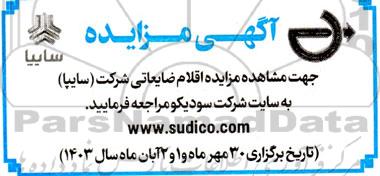اقلام ضایعاتی شرکت ( سایپا )
