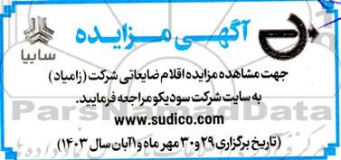 آگهی مزایده اقلام ضایعاتی