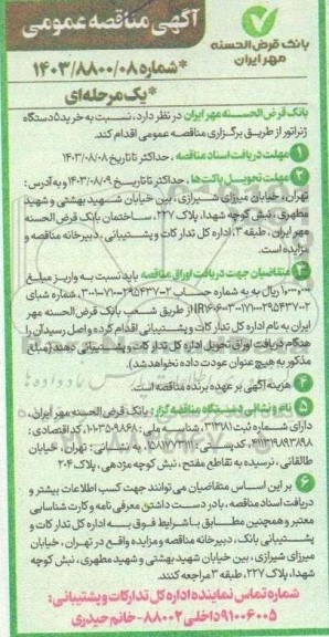 مناقصه  خرید 5 دستگاه ژنراتور 
