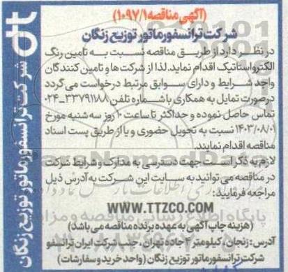مناقصه تامین رنگ الکترواستاتیک