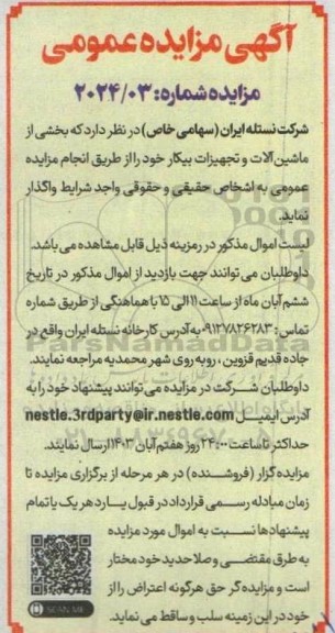 مزایده واگذاری بخشی از ماشین آلات و تجهیزات بیکار