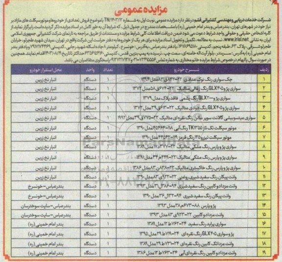 مزایده عمومی فروش تعدادی از خودروها و موتورسیکلت های مازاد بر نیاز