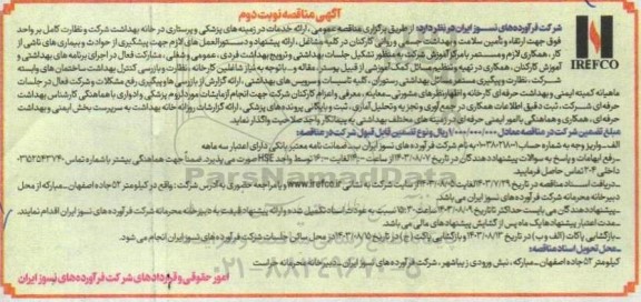 مناقصه ارائه خدمات در زمینه های پزشکی و پرستاری در خانه بهداشت - نوبت دوم