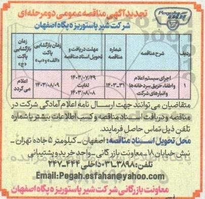 تجدید مناقصه اجرای سیستم اعلام و اطفاء حریق سردخانه ها و انبارهای شرکت