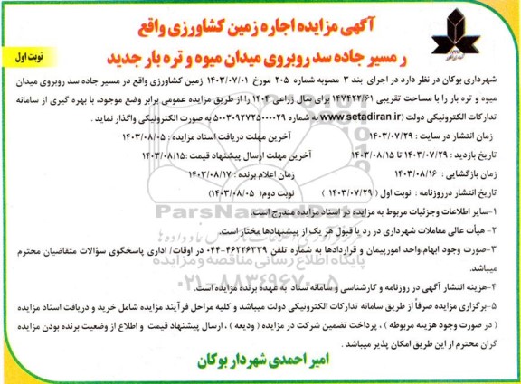 مزایده اجاره زمین کشاورزی