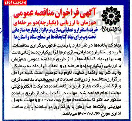 مناقصه خرید، استقرار و عملیاتی سازی نرم افزار یکپارچه سازمانی تحت وب