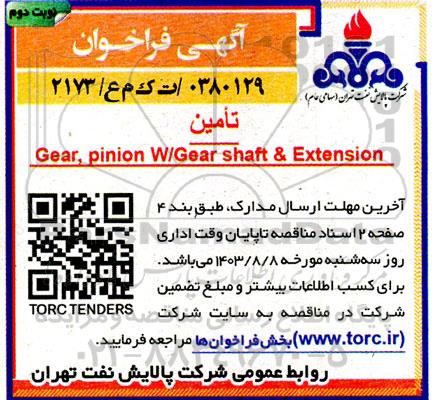 فراخوان تامین Gear, pinion w/Gear shaft & Extension- نوبت دوم