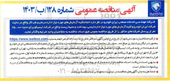 مناقصه عمومی انجام کلیه آزمایش های  مورد نیاز اداره درمان و طب کار