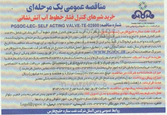 مناقصه خرید شیرهای کنترل فشار خطوط آب آتش نشانی