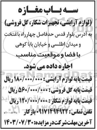 مزایده اجاره سه باب مغازه (لوازم آرایشی، تجهیزات شکار، گل فروشی)