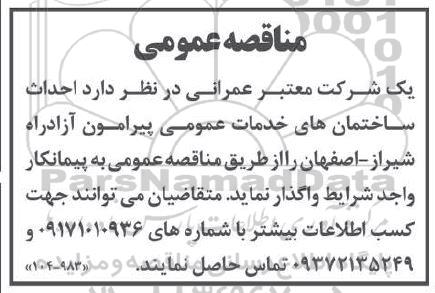 مناقصه احداث ساختمانهای خدمات عمومی 