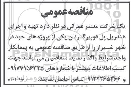 مناقصه تهیه و اجرای هندریل پل دوربرگردان 