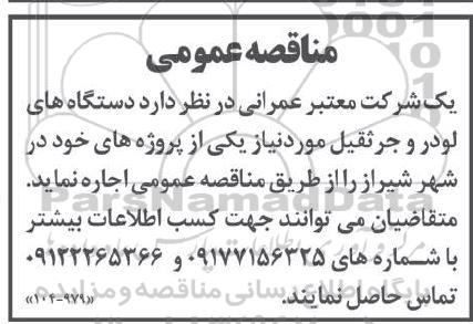 مناقصه عمومی دستگاه های لودر و جرثقیل