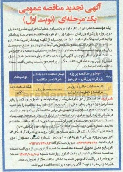 تجدید مناقصه کلیه عملیات خاکبرداری در ترانشه و حمل به محل دپو 