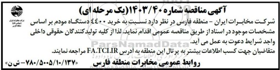 مناقصه خرید 4400 دستگاه مودم