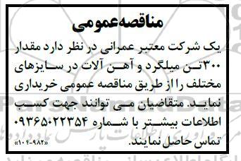 مناقصه مقدار 300 تن میلگرد و آهن آلات در سایزهای مختلف