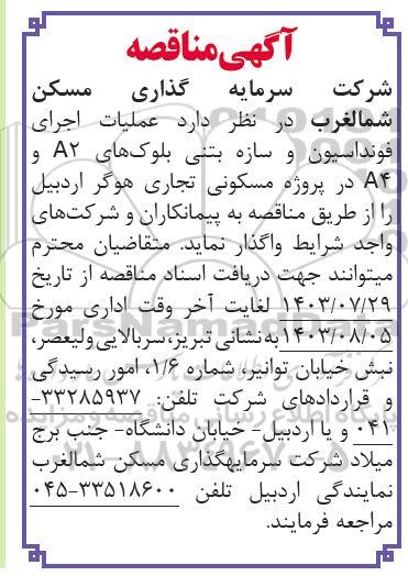 مناقصه عملیات اجرای فونداسیون و سازه بتنی 