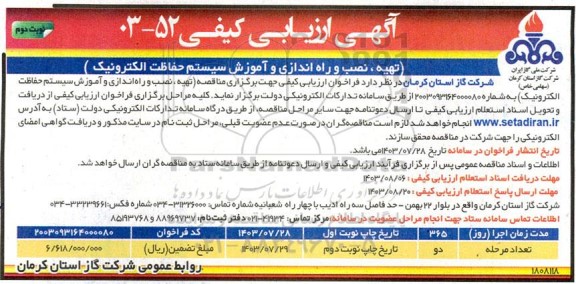 مناقصه تهیه نصب و راه اندازی و آموزش سیستم- نوبت دوم