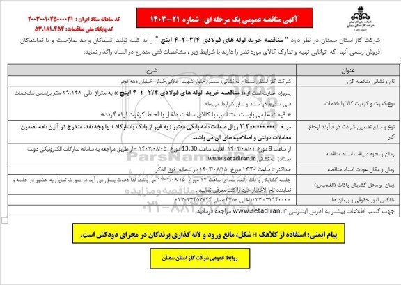 مناقصه خرید لوله های فولادی 3/4 - 2 - 4 اینچ