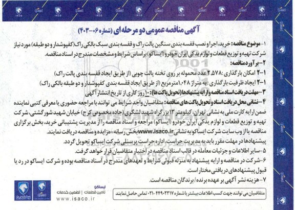 مناقصه خرید، اجرا و نصب قفسه بندی سنگین پالت راک و ...