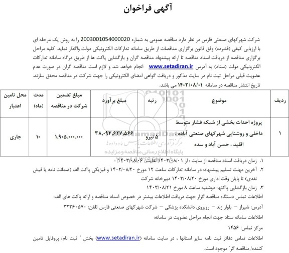 فراخوان پروژه احداث بخشی از شبکه فشار متوسط داخلی و روشنایی ...