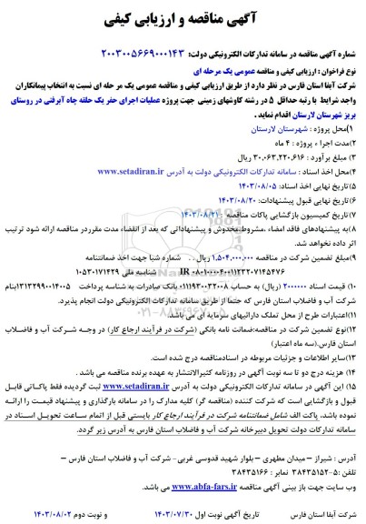 مناقصه  عملیات حفر یک حلقه چاه آبرفتی