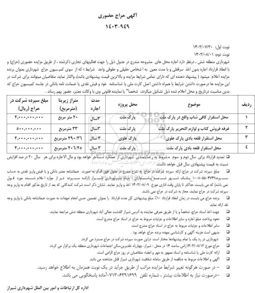 حراج حضوری اجاره محل استقرار کافی شاپ واقع در پارک ملت و ...