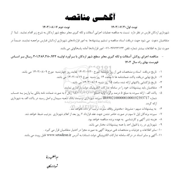 مناقصه عملیات اجرایی آسفالت و لکه گیری معابر سطح