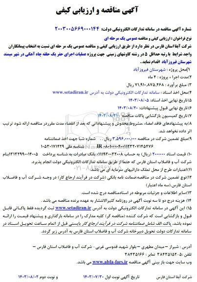 مناقصه پروژه عملیات حفر یک حلقه چاه آهکی 