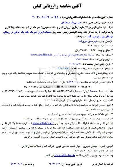 مناقصه  پروژه عملیات حفر یک حلقه چاه آبرفتی