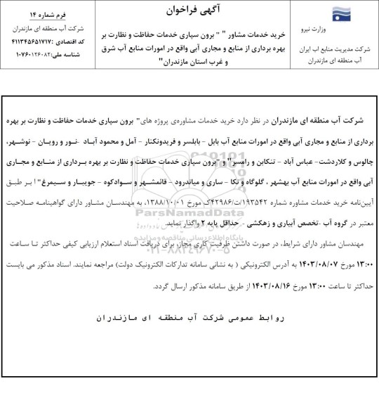 فراخوان خرید خدمات مشاور ...