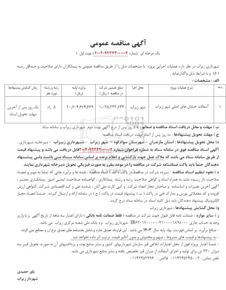 مناقصه آسفالت خیابان های اصلی شهر زیراب