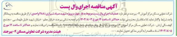 مناقصه اجرای وال پست 