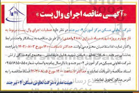 آگهی مناقصه اجرای وال پست 