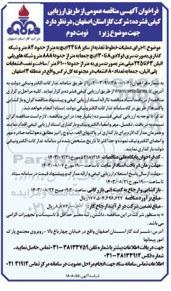 مناقصه  اجرای عملیات خطوط تغذیه از سایز 8 تا 24 اینچ به متراژ حدود 84 متر و ... - نوبت دوم 