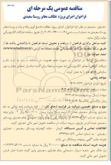 مناقصه عمومی اجرای پروژه نظافت معابر روستا سعیدی - نوبت دوم 