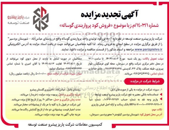 آگهی مزایده فروش کود پرواربندی گوساله تجدید