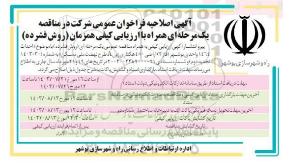 فراخوان مناقصه احداث 1464 واحدی ... تجدید اصلاحیه