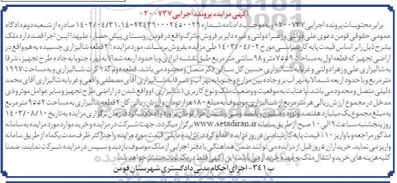 مزایده فروش دو قطعه شالیزاری چسبیده به هم