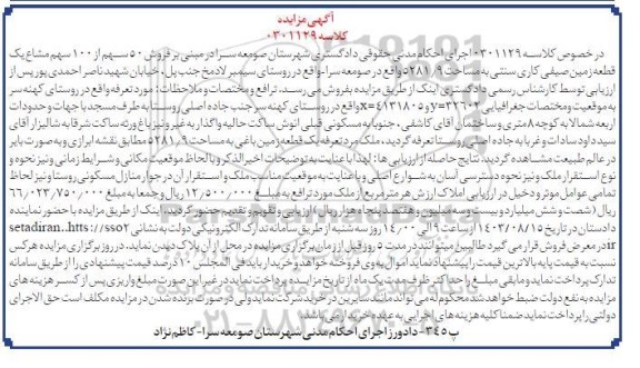 مزایده یک قطعه زمین صیفی کاری سنتی به مساحت 5281.9