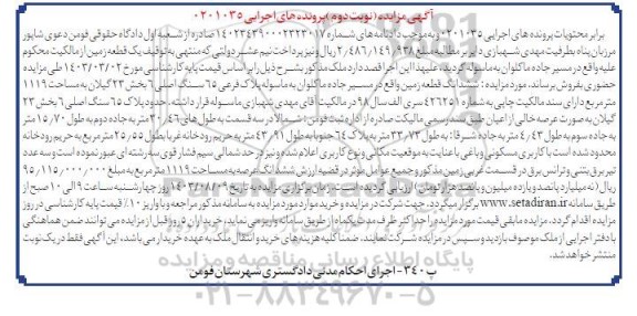 مزایده یک قطعه زمین به مساحت 1119 مترمربع