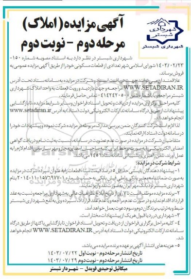 مزایده فروش تعدادی از قطعات مسکونی - مرحله دوم نوبت دوم