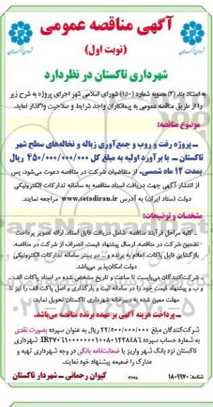 مناقصه پروژه رفت و روب و جمع آوری زباله و نخاله های سطح شهر