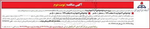 مناقصه پروژه خرید لوله فولادی 4 و 6 اینچ گرید B- نوبت دوم 