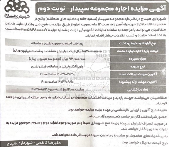 مزایده اجاره مجموعه سپیدار - نوبت دوم