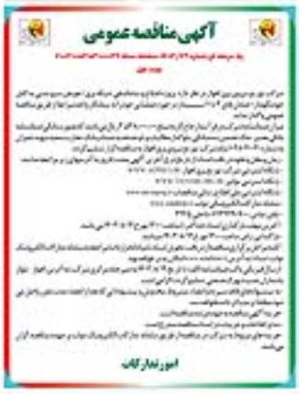 مناقصه پروژه اصلاح و ساماندهی شبکه برق 
