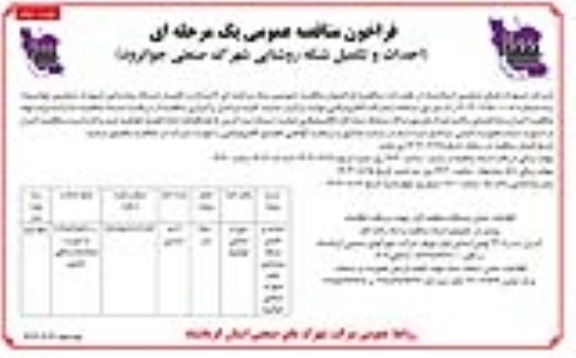 فراخوان مناقصه احداث و تکمیل شبکه روشنایی شهرک نوبت دوم 