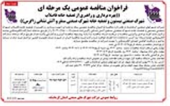 فراخوان مناقصه بهره برداری و راهبری از تصفیه خانه فاضلاب شهرک صنعتی بیستون و تصفیه خانه شهرک ...نوبت دوم 