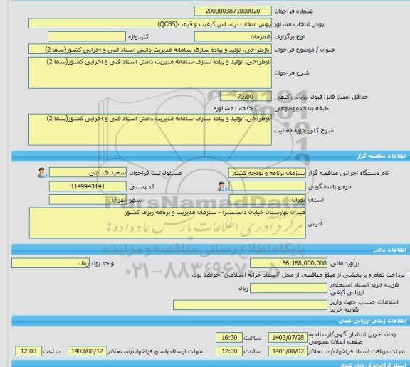 مناقصه، خرید خدمات مشاوره بازطراحی، تولید و پیاده سازی سامانه مدیریت دانش اسناد فنی و اجرایی کشور(سما 2)